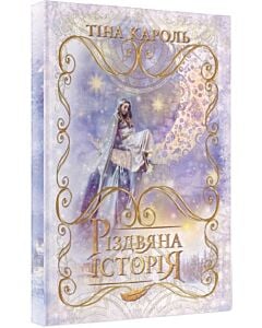 Фото - Тіна Кароль. Різдвяна історія