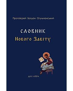 Фото - Словник Нового Завіту