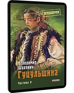 Фото - E-book: Гуцульщина. Частина V