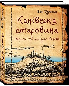 Фото - Канівська старовина. Нариси про минуле Канева