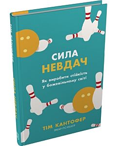 Фото - Сила невдач. Як виробити стійкість у божевільному світі