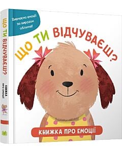 Фото - Що ти відчуваєш? Книжка про емоції для малюків