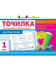 Фото - Точилка 1 клас. Математика. Рівень 4. Табличне додавання та віднімання у межах 5