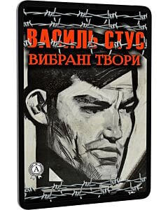 Фото - E-book: Вибрані твори. Василь Стус