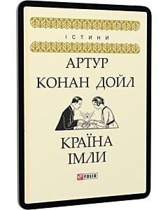 Фото - E-book: Країна імли (Істини)