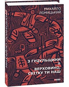 Фото - З Гуцульщини. Верховино, світку ти наш. Том 1