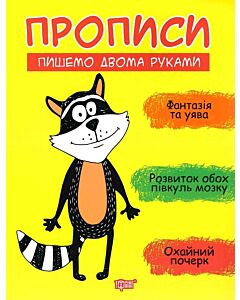 Фото - Прописи. Пишемо двома руками