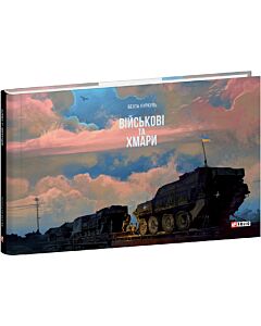 Фото - Військові та хмари