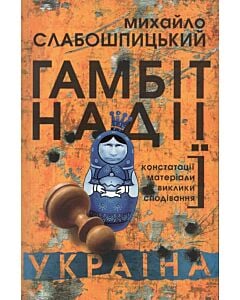 Фото - Гамбіт надії. Україна: констатації, матеріали, виклики, сподівання