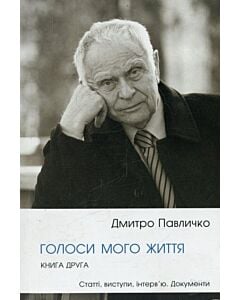 Фото - Голоси мого життя. Книга 2. Статті, виступи, інтерв'ю. Документи