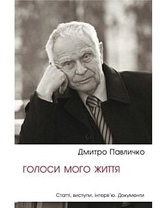 Фото - Голоси мого життя. Книга 1. Статті, виступи, інтерв'ю. Документи