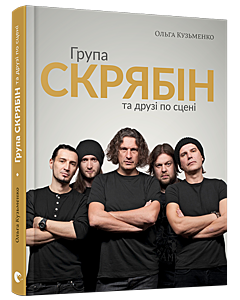 Фото - Група «Скрябін» та друзі по сцені