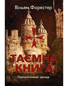 Фото - Таємна книга. Книга 1