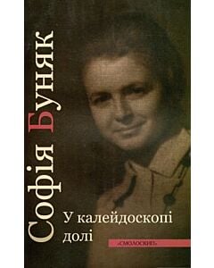 Фото - У калейдоскопі долі