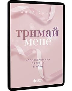 Фото - E-book: Новоанглійська балетна школа. Книга 1. Тримай мене
