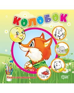 Фото - Казка-розмальовка. Колобок