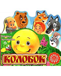 Фото - Книжка-виглядайка. Колобок