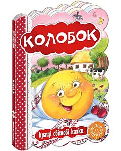 Фото - Кращі світові казки. Колобок