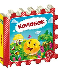 Фото - Казка-пазл. Колобок
