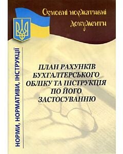 Фото - План рахунків бухгалтерського обліку та інструкція по його застосуванню