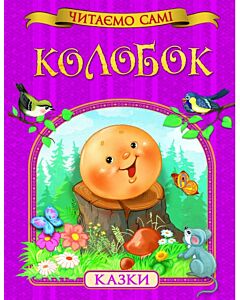 Фото - Колобок (Читаємо самі)