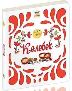 Фото - Колобок (Витинанки)