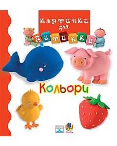Фото - Картинки для дитинки. Кольори
