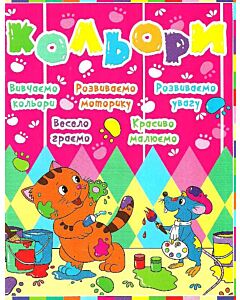 Фото - Кольори (Дитячий розвиток з кішкою і мишкою)