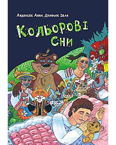 Фото - Кольорові сни