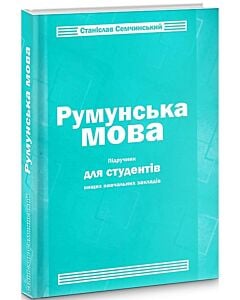 Фото - Румунська мова. Підручник для студентів ВНЗ