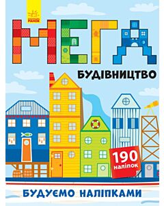 Фото - Мегабудівництво. Будуємо наліпками