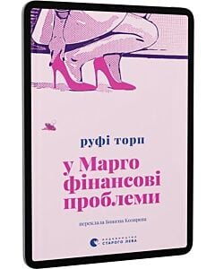 Фото - E-book: У Марго фінансові проблеми