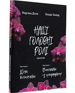 Фото - Наші головні ролі. Частина 1. Шлях Білосніжки. Частина 2. Попелюшка із супермаркету