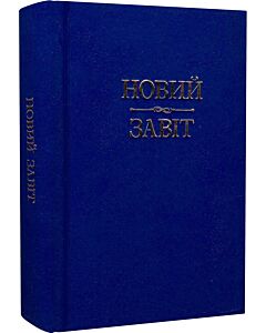 Фото - Новий Завіт