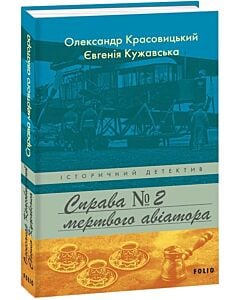 Фото - Справа мертвого авіатора. Книга 2