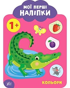 Фото - Мої перші наліпки. Кольори. 1+