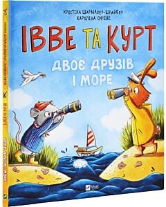 Фото - Івве та Курт. Двоє друзів і море