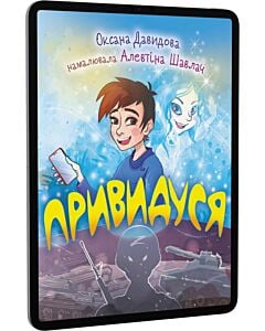 Фото - E-book: Привидуся