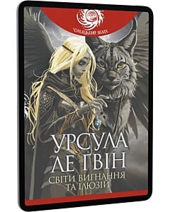 Фото - E-book: Світи вигнання та ілюзій (Чумацький шлях)