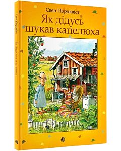 Фото - Як дідусь шукав капелюха