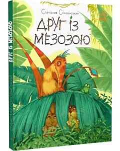 Фото - Друг із Мезозою