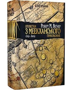 Фото - Оповістки з Меекханського прикордоння. Книга 2. Схід – Захід