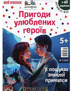 Фото - Викрадена принцеса. У пошуках зниклої апринцеси. Активіті-бук. Журнал №3