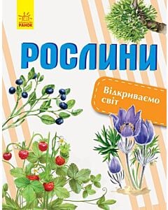 Фото - Рослини. Відкриваємо світ