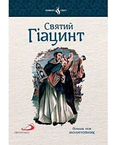 Фото - Святий Гіацинт