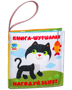 Фото - М'яка книга-шуршалка «Нагодуй звірят»