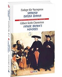Фото - Записки патера Брауна / Father Brown's memories (Видання з паралельним текстом) (м'яка обкладинка)
