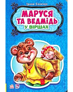 Фото - Маруся та Ведмідь у віршах