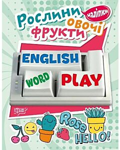 Фото - Playing English. Рослини, овочі, фрукти