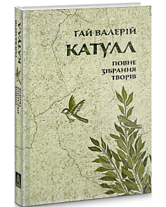 Фото - Ґай Валерій Катулл. Повне зібрання творів: Байдики, Поеми, Елегії та Епіграми